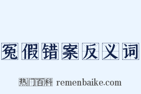 冤假错案反义词是什么意思的图片